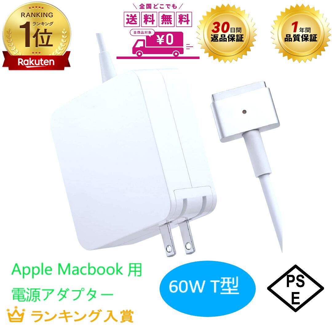 楽天市場】【送料無料】MacBook Pro 充電器, PSE認証 60W T型 電源