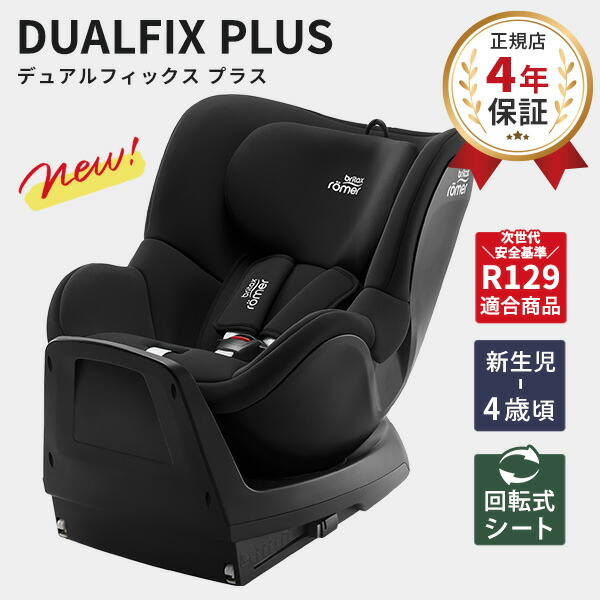 楽天市場】ブリタックス BRITAX デュアルフィックス プラス / スペース
