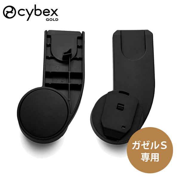 楽天市場】サイベックス cybexガゼルS カーシートアダプター ( GAZELLE