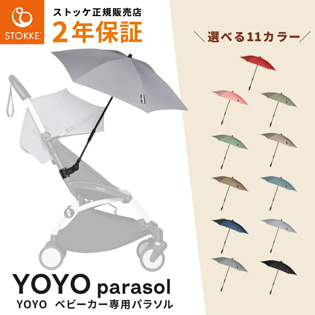 楽天市場】【新色登場】STOKKE YOYO ストッケ ヨーヨー 専用 パラソル