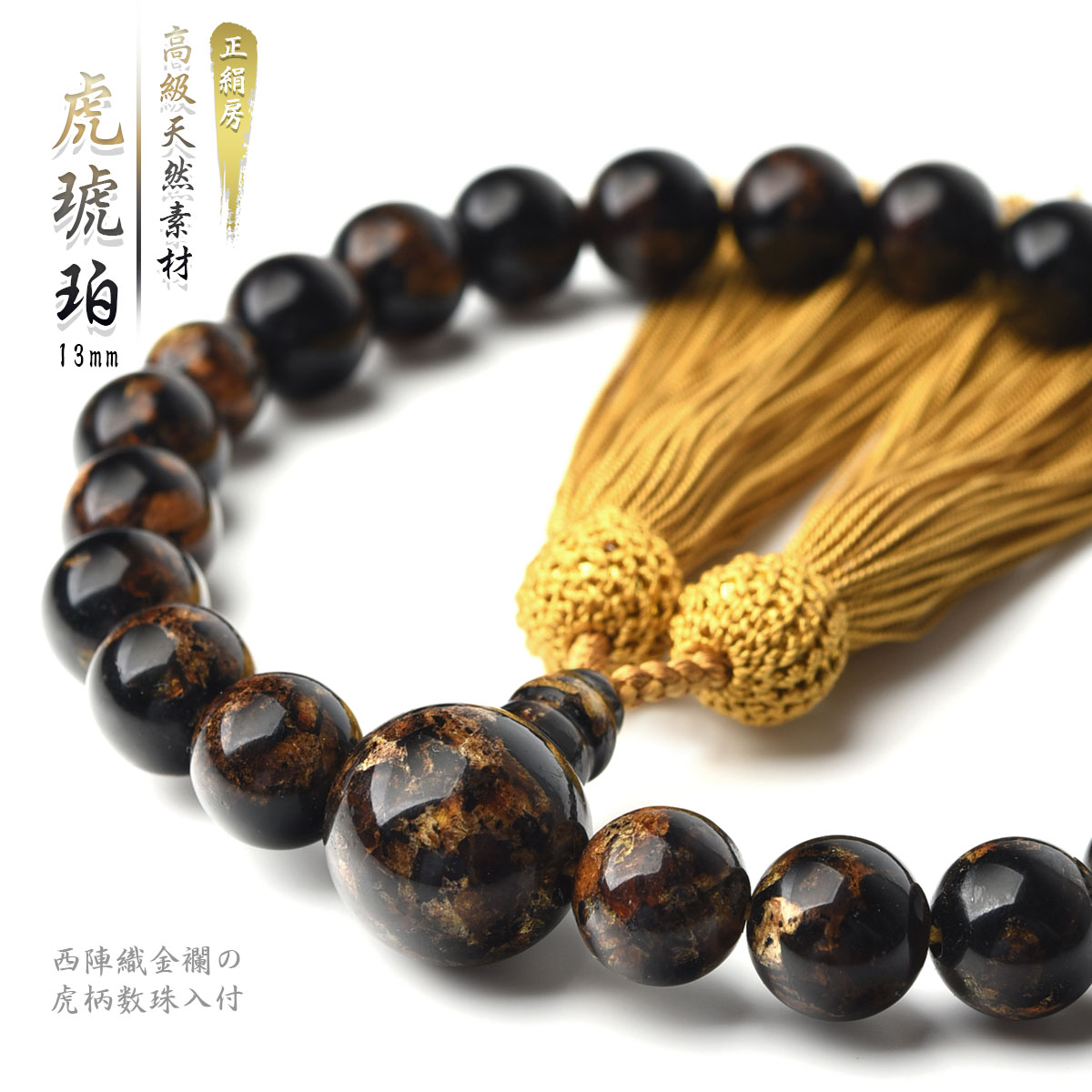 楽天市場】数珠 男性用 虎琥珀 13mm 数珠袋 付 念珠 天然素材 送料無料