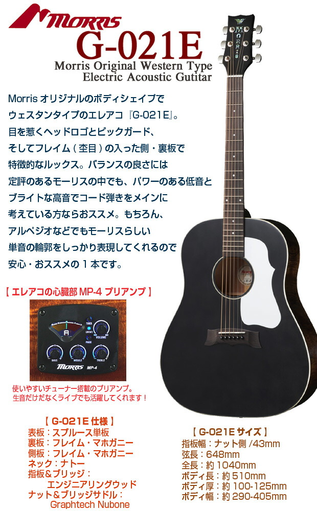 Morris モーリス G-021E WR エレアコ Morris G-021E / WR【エレアコ