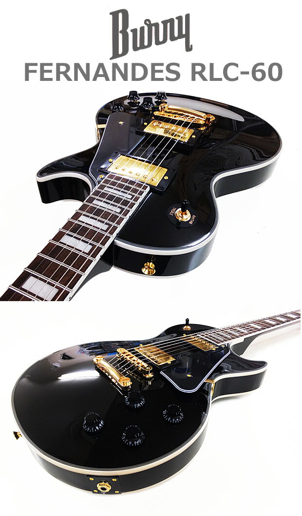 楽天市場】Burny RLC-60 BK FERNANDES レスポール・カスタム タイプ