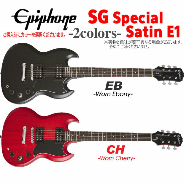楽天市場】エピフォン Epiphone SG-Special VE (Satin E1) SG