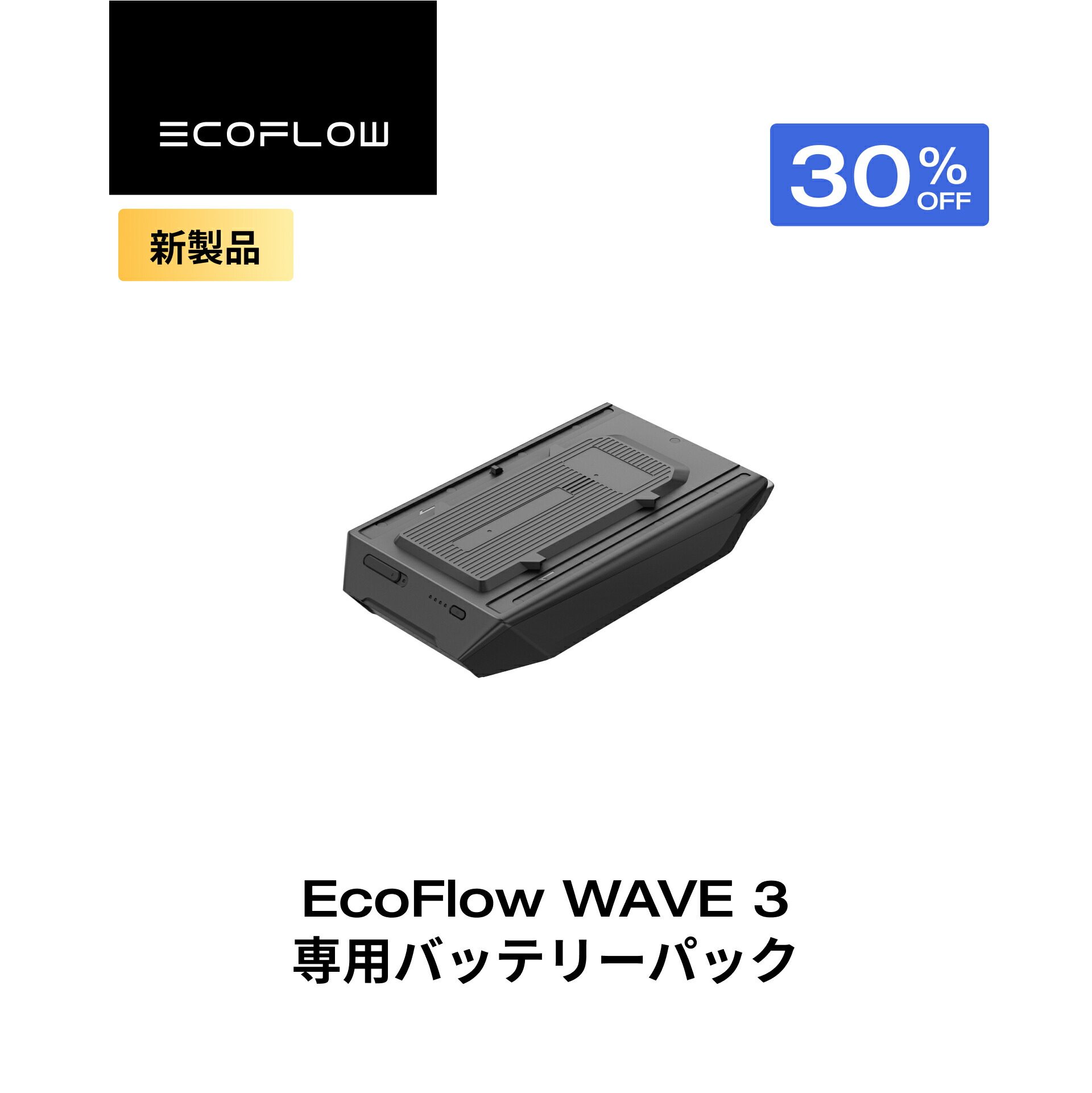 ECOFLOW wave2専用バッテリー 【公式通販】