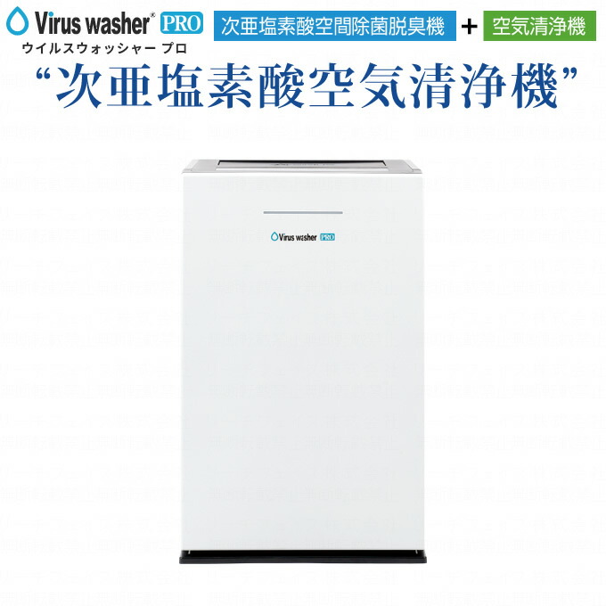 楽天市場】Virus washer PRO ウイルスウォッシャープロ 次亜塩素酸空気