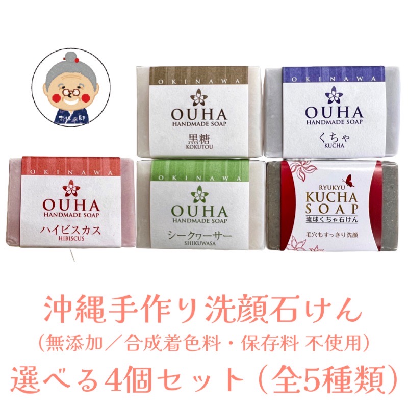 楽天市場】【沖縄洗顔石けん】 OUHA洗顔ソープ シリーズ(47g) ＆ 琉球