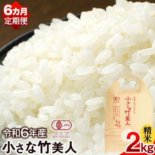 楽天市場】【ふるさと納税】【6か月定期便】令和6年産 小さな竹美人