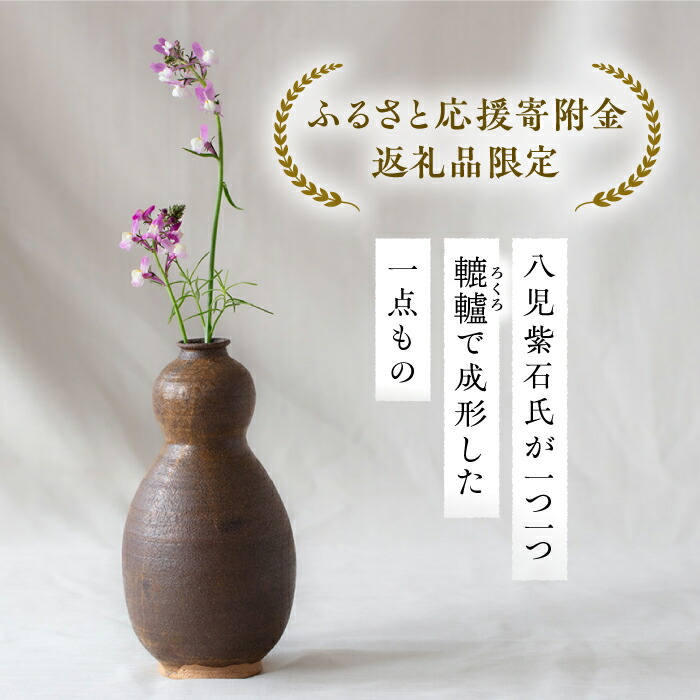 楽天市場】【ふるさと納税】土師窯 伊羅保釉瓢花入（いらぼゆうひさご