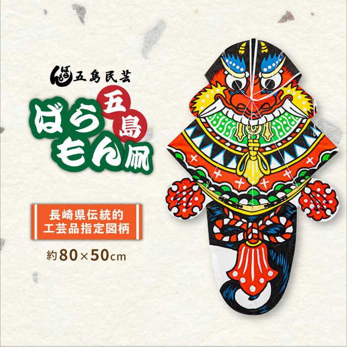 楽天市場】【ふるさと納税】五島ばらもん凧（長崎県伝統的工芸品指定