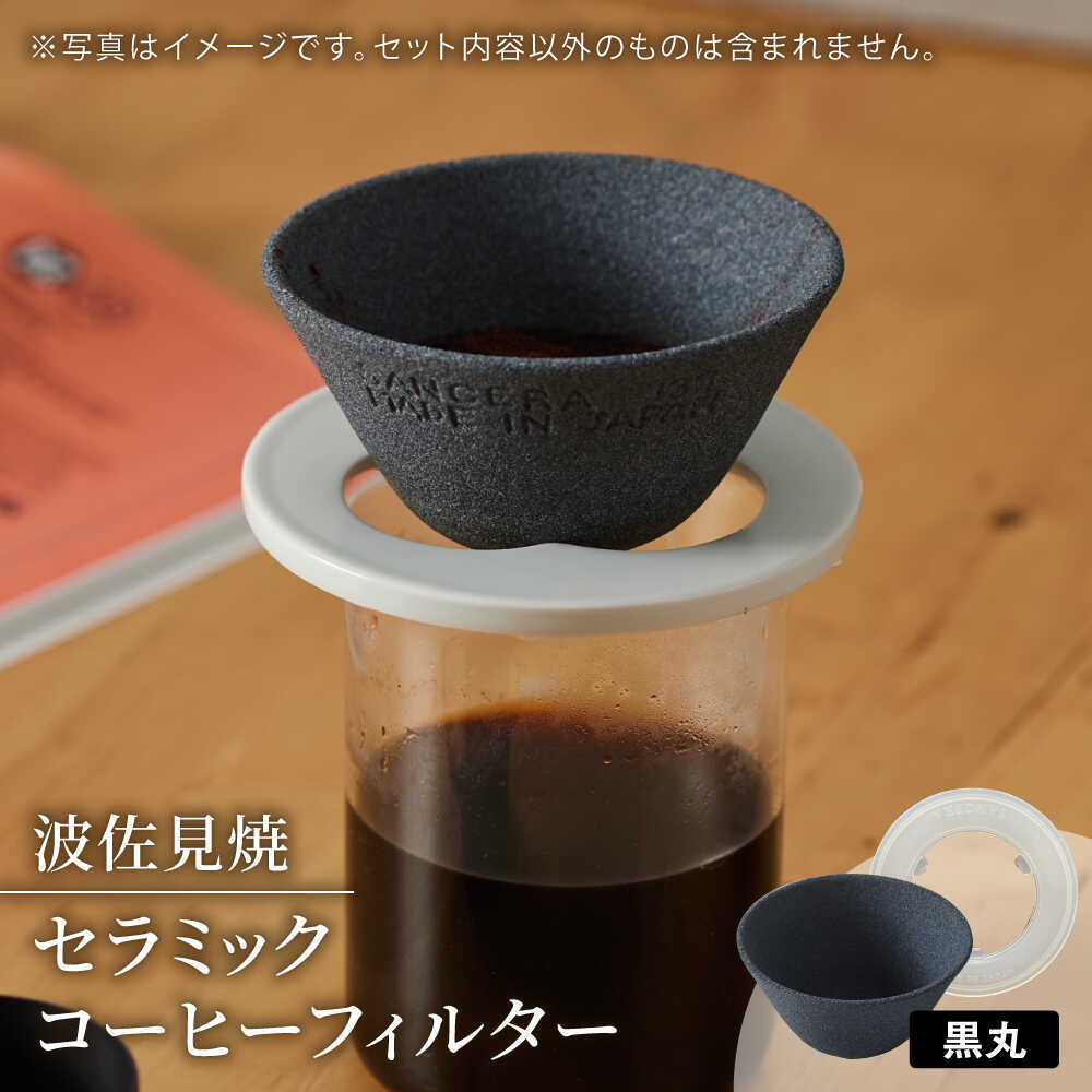 楽天市場】【ふるさと納税】【波佐見焼】セラミックコーヒーフィルター