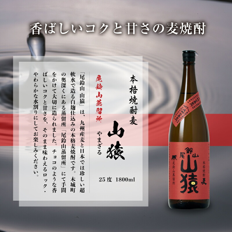 楽天市場】【ふるさと納税】麦焼酎 山猿 1本 1800ml - 麦 焼酎 本格麦