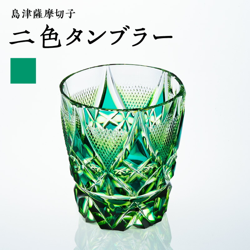 楽天市場】【ふるさと納税】＜選べる＞ 島津薩摩切子 二色タンブラー