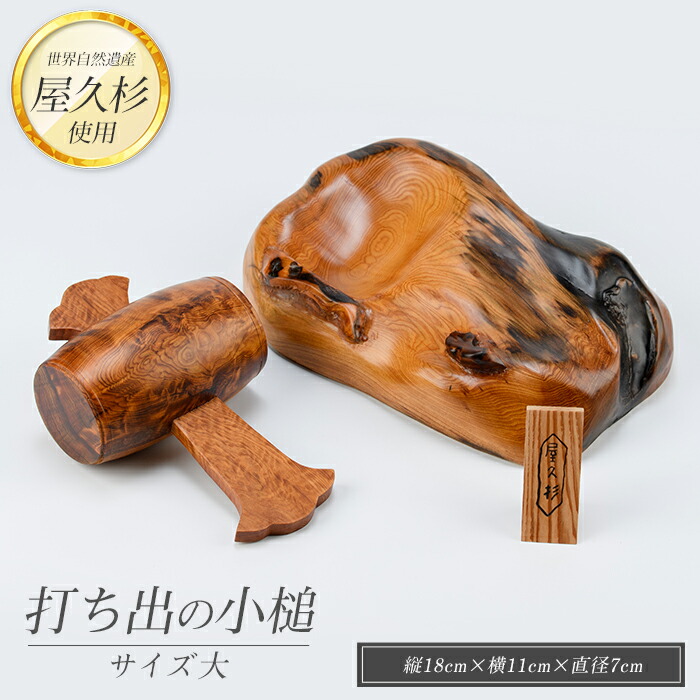 楽天市場】【ふるさと納税】屋久杉で創った福を呼ぶ打ち出の小槌＜大