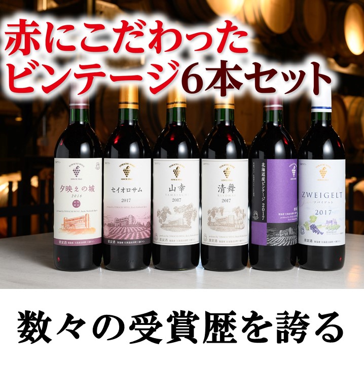日本ワイン6本セット〈北海道〉 【公式通販】