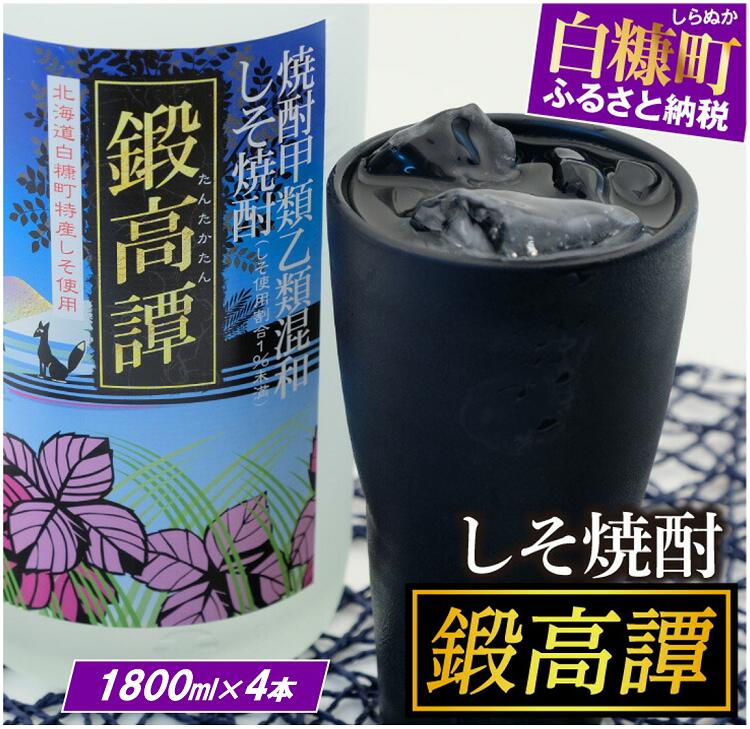 楽天市場】【ふるさと納税】しそ焼酎 鍛高譚（たんたかたん）[1800ml