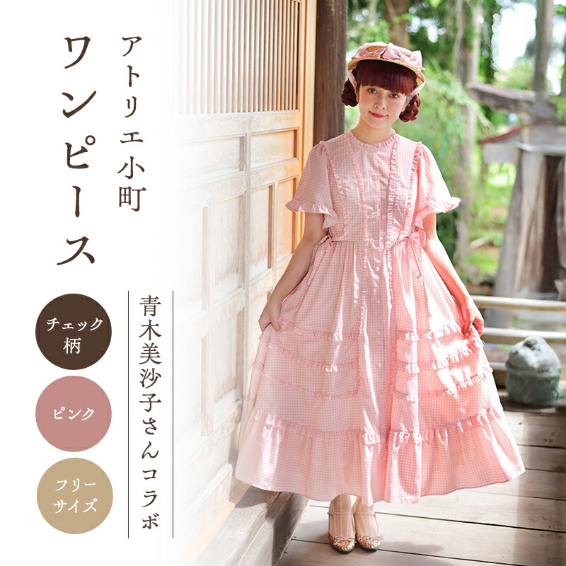 楽天市場】【ふるさと納税】先行予約 アトリエ小町 ワンピース