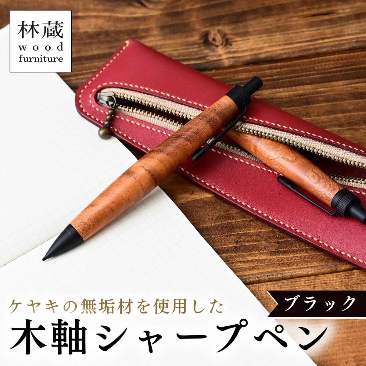 楽天市場】【ふるさと納税】シャーペン ケヤキ 木軸 林蔵 wood