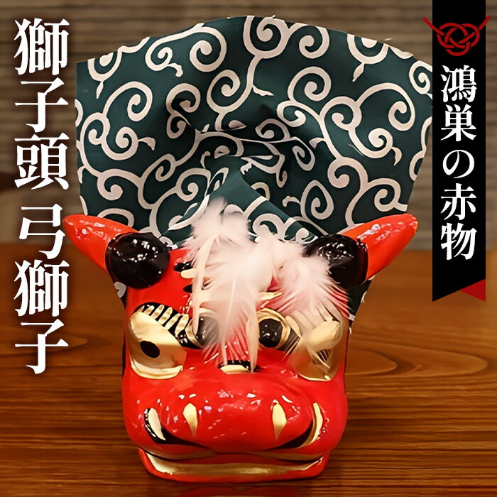楽天市場】【ふるさと納税】《【鴻巣の赤物】獅子頭 弓獅子》（幅12
