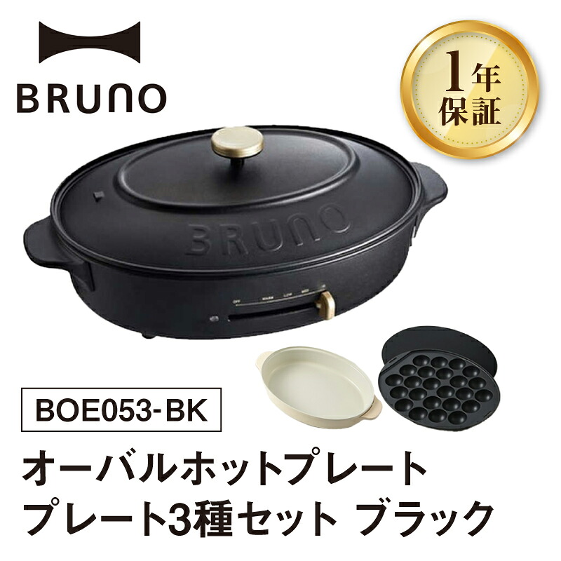 楽天市場】【ふるさと納税】BRUNO オーバルホットプレート プレート3