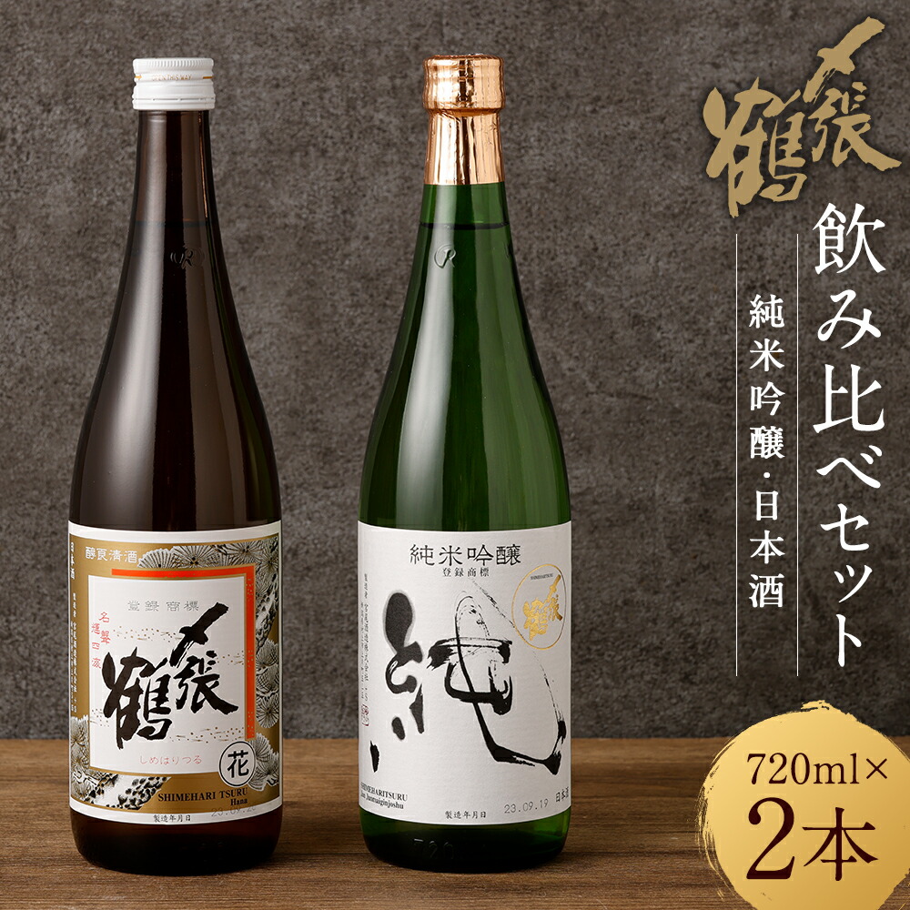 楽天市場】【ふるさと納税】〆張鶴 720ml×2本 飲み比べ セット 純米