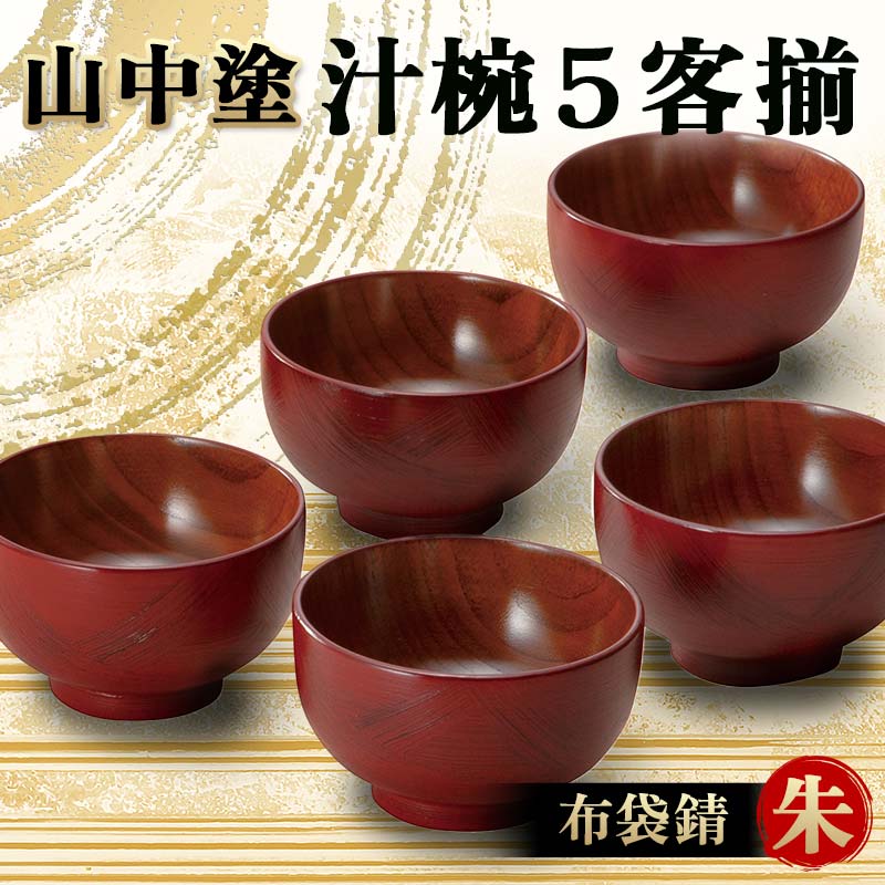 楽天市場】【ふるさと納税】山中塗 汁椀5客揃 布袋錆 朱 汁椀 山中塗