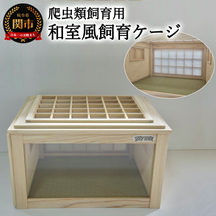 楽天市場】【ふるさと納税】【爬虫類飼育用】和室風飼育ケージ