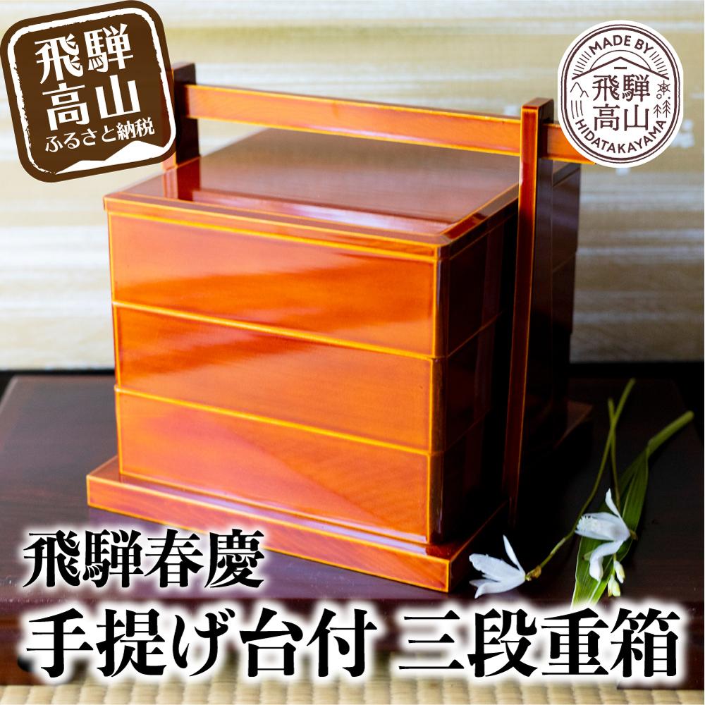 楽天市場】【ふるさと納税】飛騨春慶 手提げ台付三段重 | お正月 お重