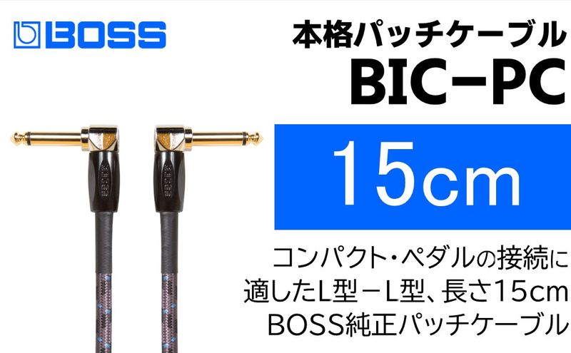 楽天市場】【ふるさと納税】【BOSS純正】パッチケーブル 15cm/BIC-PC