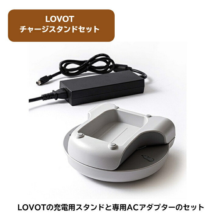 楽天市場】【ふるさと納税】 LOVOT チャージスタンドセット