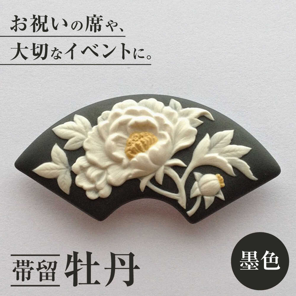 帯留 牡丹（墨色）/ アクセサリー 装飾品 ブローチ ペンダント カメオ