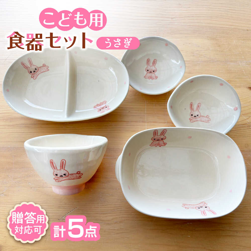 楽天市場】【ふるさと納税】【瀬戸焼】子供用食器5点セット（うさぎ