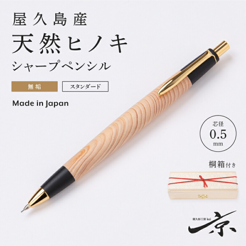 人気 野原工芸 シャープペンシル 欅 野原工芸 欅 旧型シャーペン 野原