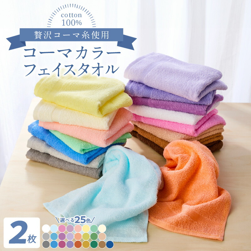 楽天市場】【ふるさと納税】選べるカラー タオル コーマカラーフェイス