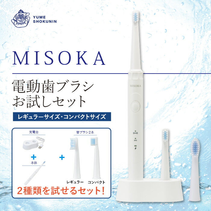 楽天市場】【ふるさと納税】MISOKA電動歯ブラシ お試しセット(本体 +