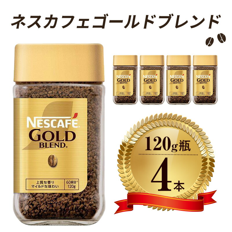 楽天市場】ネスカフェ ゴールドブレンド(120g)【ネスカフェ(NESCAFE