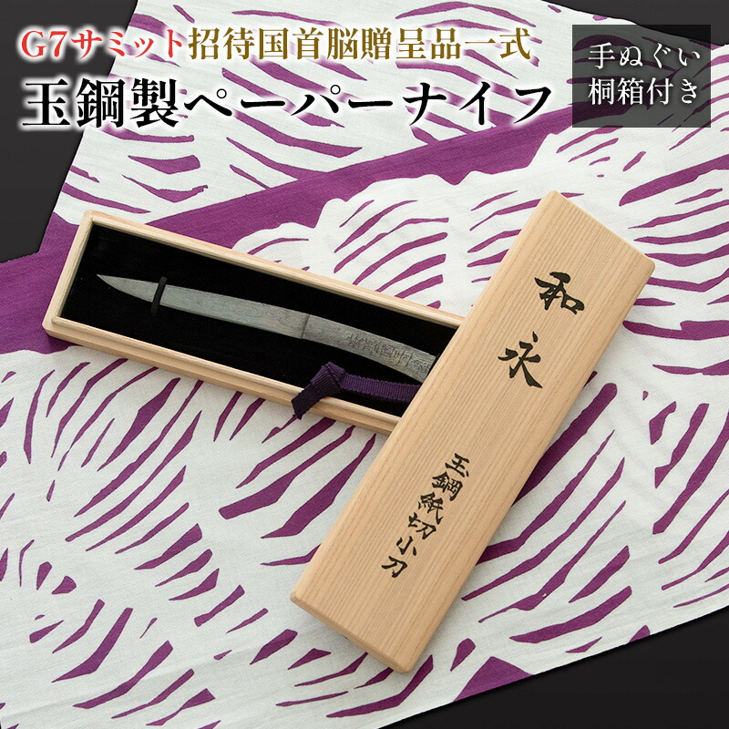 玉鋼 ペーパーナイフ 三上貞直 無鑑査 刀匠 刀 日本刀 たたら製鉄 安芸國