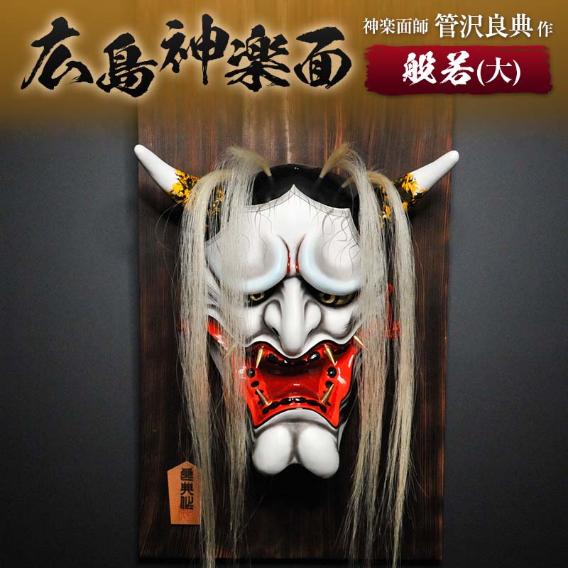 楽天市場】【ふるさと納税】神楽面師・管沢良典作 広島神楽面《般若（