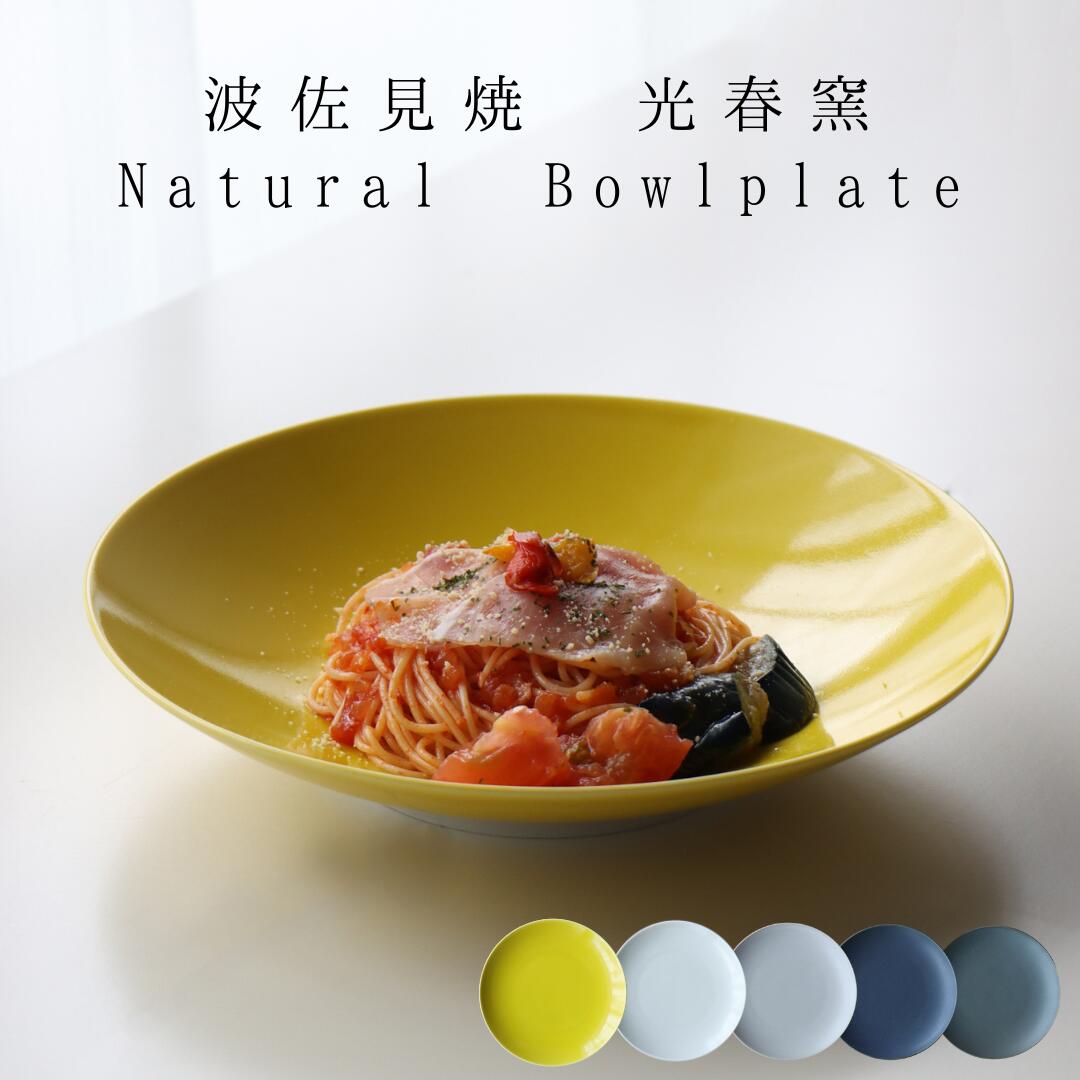 楽天市場】波佐見焼 Natural bowlplate ボウルプレート サラダボウル