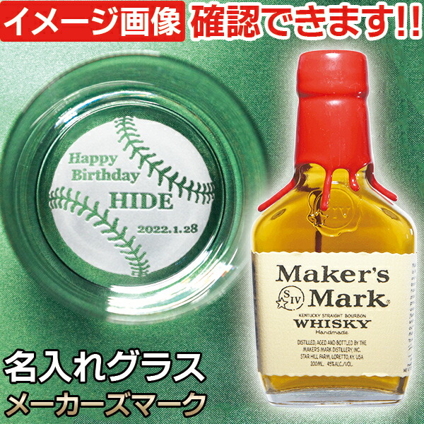 楽天市場】誕生日プレゼント ウイスキー 名前入り グラス付 メーカーズ