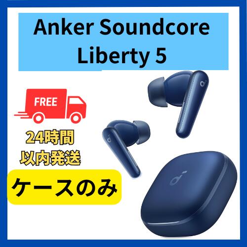 Anker Soundcore Liberty 5 充電ケースなし Soundcore Liberty 5
