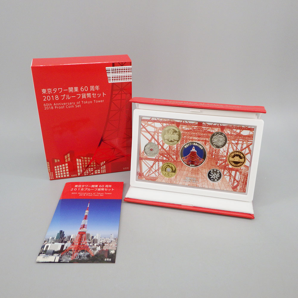 東京タワー開業60周年 2018プルーフ貨幣セット 【公式通販】