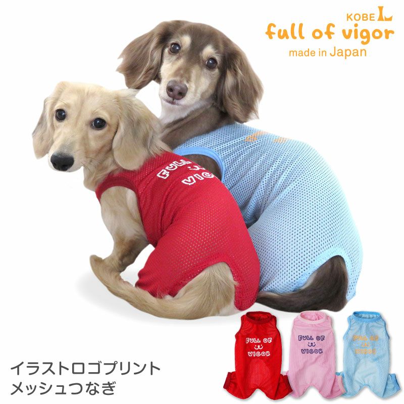 楽天市場】犬 服 イラスト ロゴ プリント メッシュ つなぎ ダックス