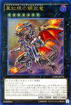 楽天市場】遊戯王 第9期 5弾 CORE-JP054UL 真紅眼の鋼炎竜