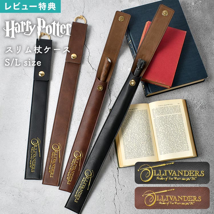 楽天市場】【特典あり】ハリーポッター 杖 ケース スリムタイプ