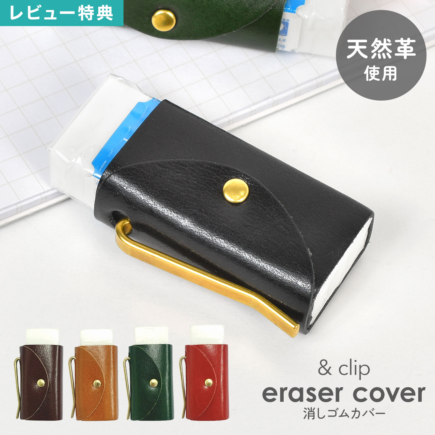 楽天市場】&clip eraser cover 消しゴムカバー 本革 革製 真鍮
