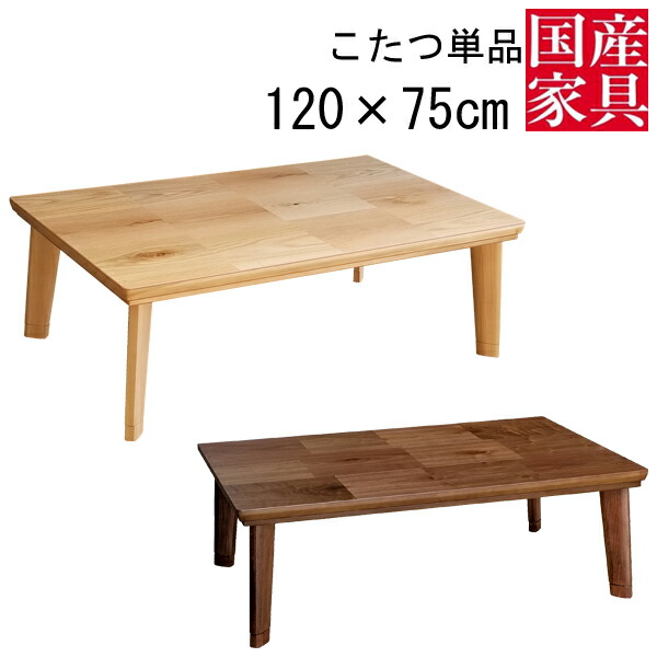 香川産】『ちょっとクセのある子です』コタツテーブルドルチェNA120㎝