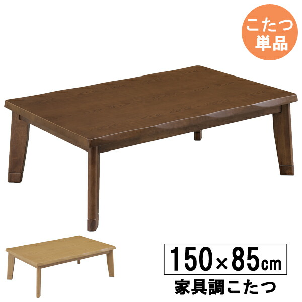 楽天市場】家具調 こたつ テーブル 長方形 150cm幅 ロータイプ炬燵