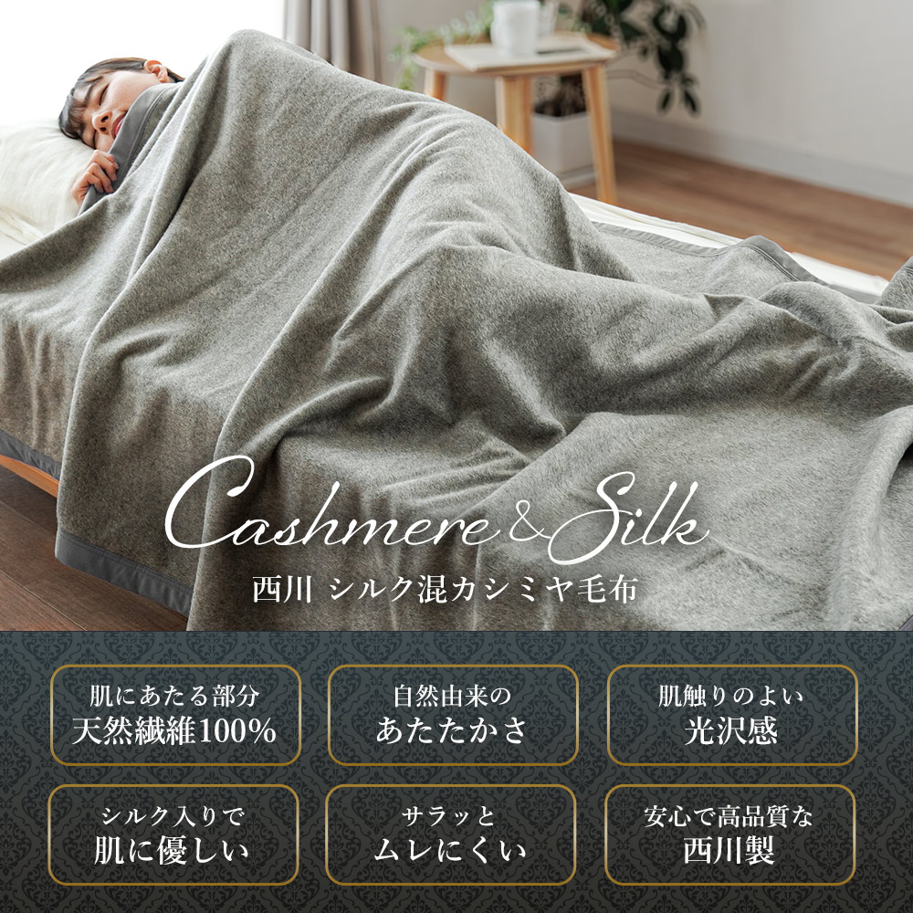 楽天市場】西川 カシミヤ毛布 シルク混 シングル 140×200cm 日本製