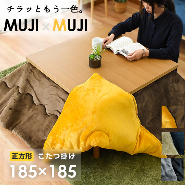 無印良品 電気コタツテーブルと掛け敷布団セット 無印良品 MUJI コタツ
